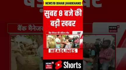 #Shorts: सुबह 8 बजे बिहार से आई बड़ी खबर | Bihar News | Aaj ki Taaja Khabar | Hindi News | Top News