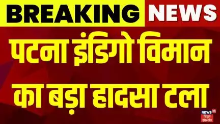 Breaking News : पटना एयरपोर्ट पर पायलट की सूझबूझ से टला बड़ा हादसा | Patna Indigo Flight | Bihar News