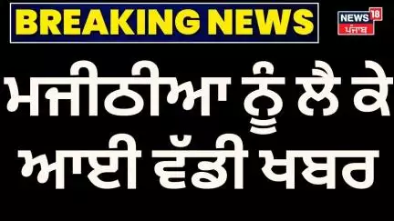 Bikram Majithia | ਮਜੀਠੀਆ ਦੇ ਘਰ ਅੱਜ ਵੀ ਹੋਵੇਗੀ ਰੇਡ, ਜੇਲ੍ਹ ਚ ਬੰਦ ਮਜੀਠੀਆ |Punjab Vigilance |Drug Issue