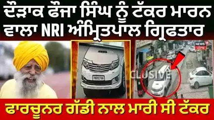 Fauja Singh| ਨੂੰ ਟੱਕਰ ਮਾਰਨ ਵਾਲਾ NRI Amritpal ਗ੍ਰਿਫਤਾਰ, Fortuner ਗੱਡੀ ਨਾਲ ਮਾਰੀ ਸੀ ਟੱਕਰ |Accident News