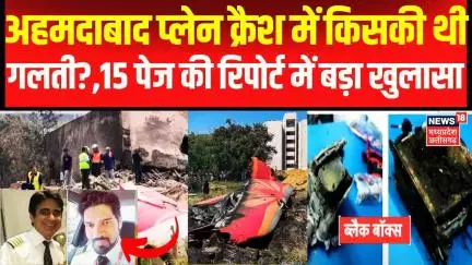 Ahmedabad Air India Plane Crash: पायलट की गलती या बोइंग को बचाने की लीपापोती,रिपोर्ट में बड़ा खुलासा