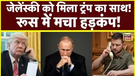 Russia Ukraine War Updates : Zelensky को मिला Donald Trump का साथ, पुतिन हो गए परेशान! | N18G