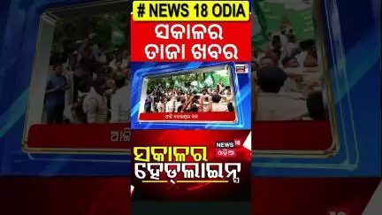 ଆଜି ସକାଳର ବଡ଼ ଖବର | Top Headlines ! FM College Girl News | Odisha Driver Union Strike | Odia News