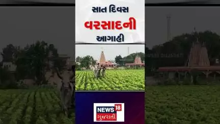 Gujarat Rain Forecast | સાત દિવસ વરસાદની આગાહી | Weather Updates | Monsoon | News18 Gujarati