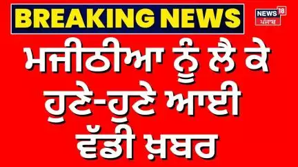 Bikram Majithia ਨੂੰ ਲੈ ਕੇ ਹੁਣੇ-ਹੁਣੇ ਆਈ ਵੱਡੀ ਖ਼ਬਰ | Punjab Vigilance | Drug Issue | Breaking News