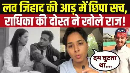 Radhika Yadav Murder: लव जिहाद की आड़ में छिपा सच, राधिका की दोस्त ने खोले राज!! Breaking News