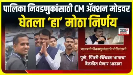 CM Fadnavis Meeting on Municipal Election : स्थानिक स्वराज्य संस्थांच्या निवडणुकांसाठी मॅरेथॉन बैठका