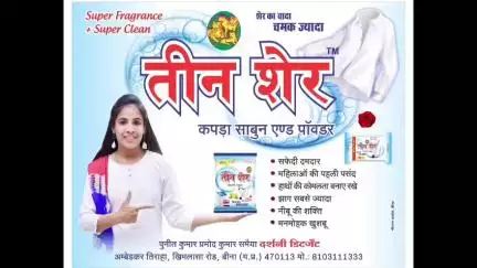 तीन शेर कपड़ा साबुन एंड पाउडर, पुनीत कुमार प्रमोद कुमार समैया दर्शनी डिटर्जेंट अंबेडकर तिराहा बीना-8103111333