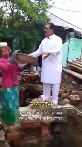 MP: 'एक तसला और डालो फोटो नहीं आई', धड़ाम से 6 फीट गहरे गड्ढे में गिरे डॉक्टर साहब, Video Viral