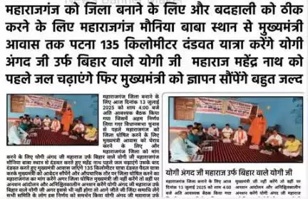 महाराजगंज को जिला बनाने को मांग करने के लिए135 किलोमीटर मुख्यमंत्री आवास पटना दंडवत करते हुए योगी अंगद जी महाराज उर्फ बिहार वाले योगी जी जाएंगे बहुत जल्द आपसे सभी सादर आमंत्रित है ज्यादा से ज्यादासंख्या