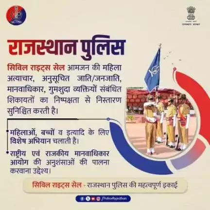 नागरिक - अधिकारों की रक्षा करना राजस्थान पुलिस की ज़िम्मेदारी।
सिविल राइट्स सेल—आपके सम्मान और सुरक्षा के लिए