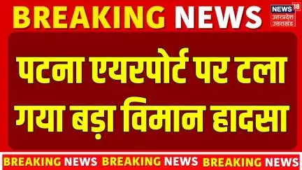 Breaking News: अभी-अभी Patna Airport पर टला बड़ा हादसा | Patna Indigo Flight | Bihar News | Top News