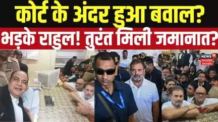 Rahul Gandhi Lucknow Court Hearing: कोर्ट के अंदर हुआ बवाल?भड़के राहुल! तुरंत मिली जमानात? N18V
