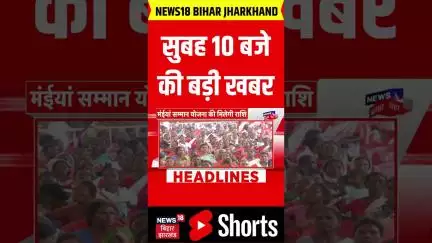 #Shorts: सुबह 10 बजे बिहार से आई बड़ी खबर | Bihar News | Aaj ki Taaja Khabar | Hindi News | Top News