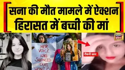 Lucknow News: लखनऊ में 6 साल की सना की मौत का मामला | UP Crime | Sana Murder | Hindi news