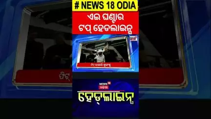 ଆଜି ସକାଳର ବଡ଼ ଖବର | Top Headlines ! FM College Girl News | BJD targets BJP | Weather | Odia News