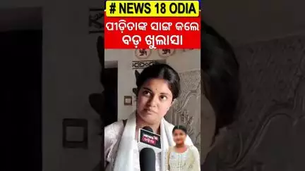 ପୀଡ଼ିତାଙ୍କ ସାଙ୍ଗ ଖୋଲିଲେ ଗୁମର FM College Student | Balasore News | Mohan Majhi | Odia News N18V