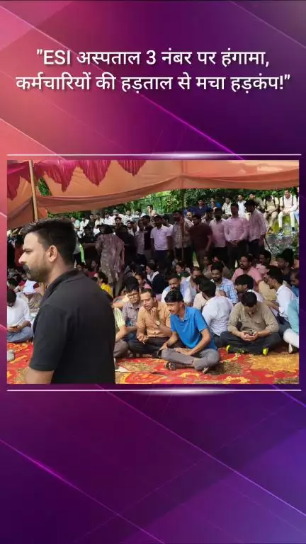 फरीदाबाद: ESI अस्पताल, 3 नंबर पर कर्मचारियों की हड़ताल से मचा हड़कंप!