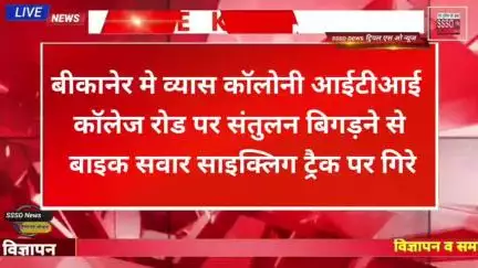 बीकानेर मे व्यास कॉलोनी आईटीआई कॉलेज रोड पर संतुलन बिगड़ने से बाइक सवार साइक्लिग ट्रैक पर गिरे