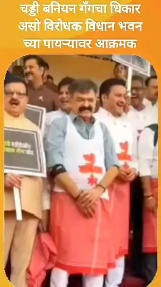 चड्डी बनियन गँगचा धिकार असो विरोधक विधान भवन च्या पायऱ्यावर आक्रमक