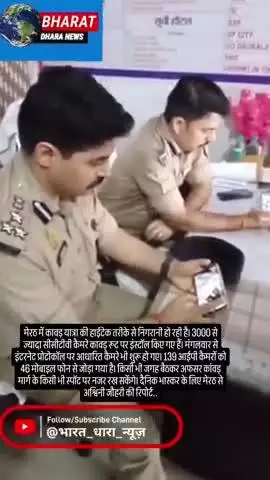मेरठ में IP कैमरों से कांवड़ यात्रा की लाइव निगरानी: 139 कैमरे 46 मोबाइल से किए गए अटैच; अफसरों की नजर