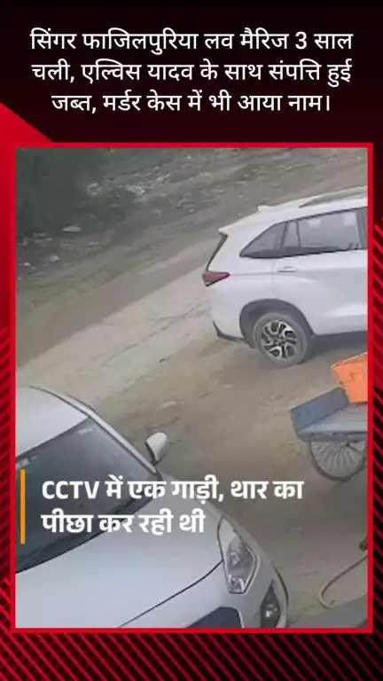 गुरुग्राम: सिंगर फाजिलपुरिया की लव मैरिज 3 साल चली, एल्विस यादव संग संपत्ति जब्त, मर्डर केस में भी नाम आया