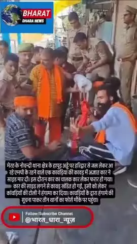 मेरठ में कार ने कावड़ को मारी टक्करः हरिद्वार से लौट रहे कांवड़िया की कांवड़ टूटी, पुलिस ने नया जल देकर किया रवाना
