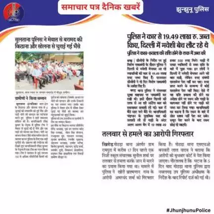 समाचार पत्र दैनिक खबरें #JhunjhunuPolice