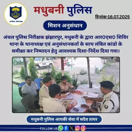 CI झंझारपुर, मधुबनी के द्वारा आर0एस0 शिविर थाना के थानाध्यक्ष एवं अनुसंधानकर्ता के साथ लंबित कांडो के समीक्षा करते हुए