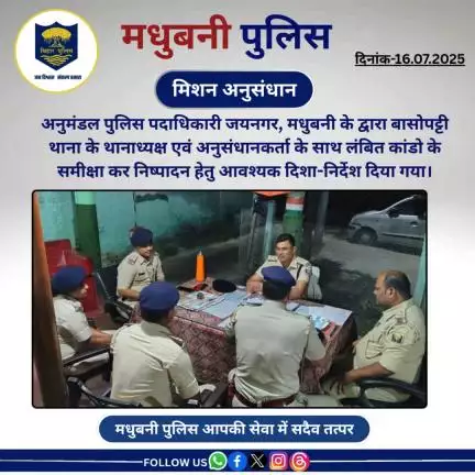 SDPO जयनगर, मधुबनी के द्वारा बासोपट्टी थाना के थानाध्यक्ष एवं अनुसंधानकर्ता के साथ लंबित कांडो के समीक्षा करते हुए