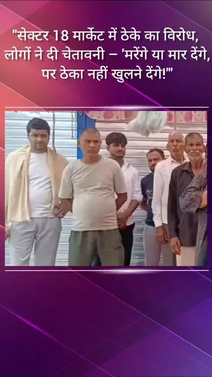 फरीदाबाद: सेक्टर 18 मार्केट में ठेके का विरोध, लोगों की चेतावनी- 'मरेंगे या मार देंगे, पर ठेका नहीं खुलने देंगे!'