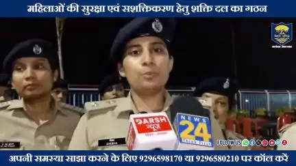 महिलाओं की सुरक्षा एवं सशक्तिकरण हेतु पटना पुलिस द्वारा #शक्ति_दल का गठन किया गया है।