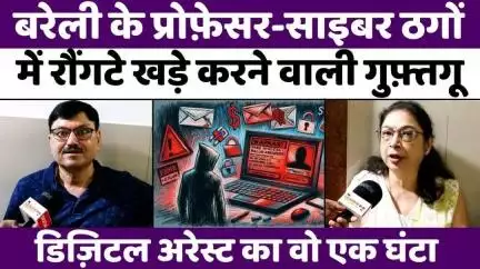 #Bareilly #Digital #Arrest: #बरेली में #डिज़िटल #अरेस्ट, पीड़ित #प्रोफ़ेसर की ज़ुबानी | #Cyber #Crime | #UP