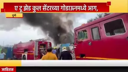 पुणे शहर: कर्वेनगर भागात एक टू झेड कुल सेंटरच्या गोडाऊनमध्ये आग, आगीच्या घटनेत कोणीही जखमी नाही