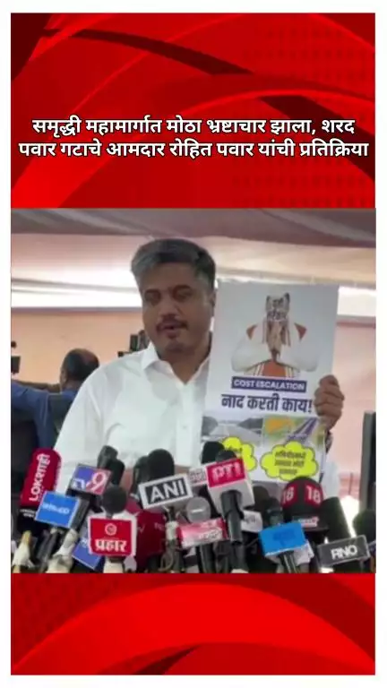 समृद्धी महामार्गात मोठा भ्रष्टाचार झाला, शरद पवार गटाचे आमदार रोहित पवार यांची प्रतिक्रिया