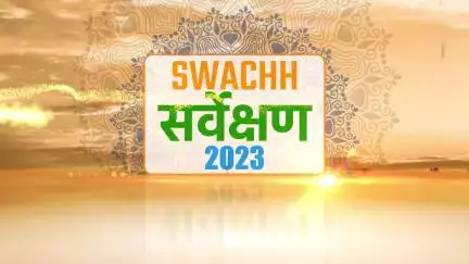 2023ರ #SwachhSurvekshan-ಮಹಾರಾಷ್ಟ್ರದ ಲೋನಾವಾಲಾ ನಗರವು 1ಲಕ್ಷಕ್ಕಿಂತ ಕಡಿಮೆ ಜನಸಂಖ್ಯೆ ಹೊಂದಿರುವ ನಗರಗಳ ವಿಭಾಗದಲ್ಲಿ ಪ್ರಶಸ್ತಿ ಪಡೆದಿದೆ