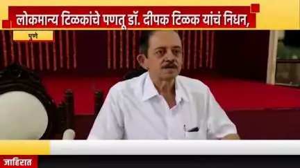 पुणे शहर: लोकमान्य टिळकांचे पणतू डॉ. दीपक टिळक यांचं निधन, पुण्यात वैकुंठ स्मशानभुमीत पार्थिवावर अंत्यसंस्कार