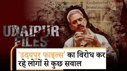 Jan Gan Man: Udaipur Kanhaiya Lal Murder पर आधारित फिल्म का विरोध राजनीति, सेकुलरिज्म का घिनौना खेल