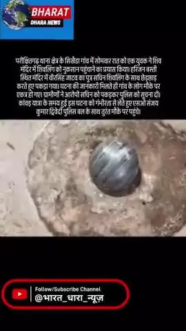 मंदिर में शिवलिंग को नुकसान पहुंचाने का मामलाः परीक्षितगढ़ में युवक को ग्रामीणों ने पकड़ा, पुलिस ने भेजा जेल