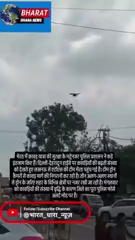 कावड़ यात्रा की सुरक्षा के लिए मेरठ में कड़े इंतजामः एटीएस और पुलिस की टीमें ड्रोन से कर रही निगरानी, सीएम योगी का दौरा