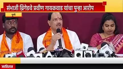 पुणे शहर: संभाजी ब्रिगेडचे प्रवीण गायकवाड यांचा पुन्हा आरोप, प्रवीण गायकवाड यांची पत्रकार भवनात पत्रकार परिषद