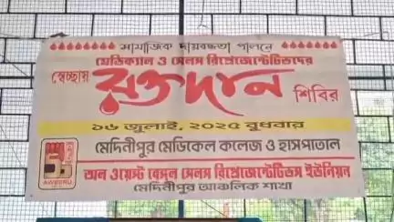 মেদিনীপুর: রক্ত সংকট মেটাতে উদ্যোগ রিপ্রেজেন্টেটিভ ইউনিয়নের! মেদিনীপুরে রক্ত দিলেন ৭০ জন