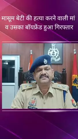 कैसरबाग क्षेत्र में मां और उसके बॉयफ्रेंड की गिरफ्तारी, 5 साल की मासूम बेटी की हत्या का मामला