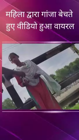 मवैया क्रॉसिंग पर गांजा सप्लाई करती महिला का वीडियो हुआ वायरल, कार्रवाई की की गई मांग