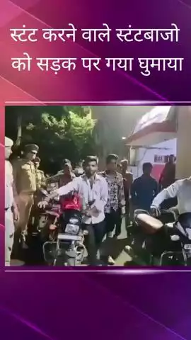 महानगर थाना क्षेत्र में बाइक से स्टंट करने वाले स्टंटबाजों पर पुलिस ने की सख्ती, रोड पर करवाया पैदल मार्च