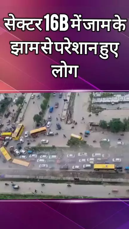 दादरी: सेक्टर 16B में जाम की समस्या से परेशान हुए लोग