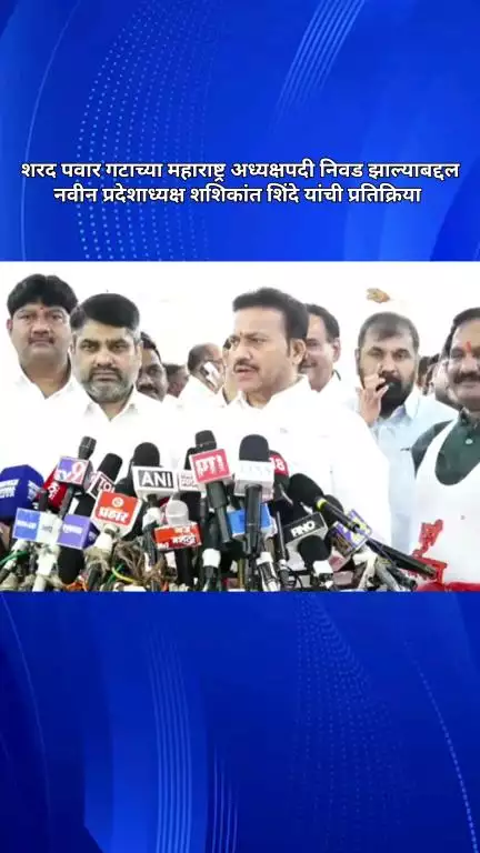 शरद पवार गटाच्या महाराष्ट्र अध्यक्षपदी निवड झाल्याबद्दल नवीन प्रदेशाध्यक्ष शशिकांत शिंदे यांची प्रतिक्रिया