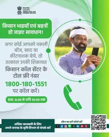 सुरक्षित खेती, समृद्ध किसान! नकली बीज-खाद बेचने वालों की तुरंत शिकायत करें: 1800-180-1551 (6AM–10PM)