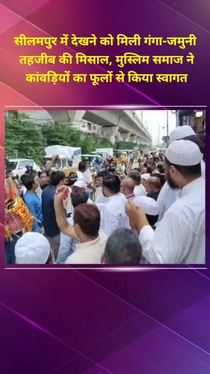 सीलमपुर: सीलमपुर में गंगा-जमुनी तहजीब की मिसाल, मुस्लिम समाज ने कांवड़ियों का फूलों से स्वागत किया