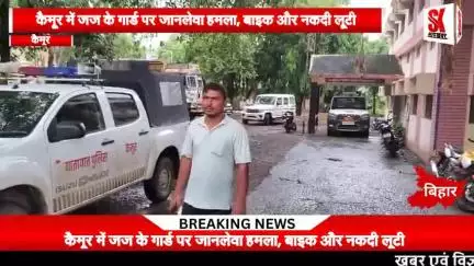 जिला जज के गार्ड को अपराधियों ने बनाया निशाना किया लुटपाट, गार्ड ने मंदिर में छुपकर बचाई जान